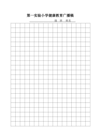 第一实验小学健康教育广播稿