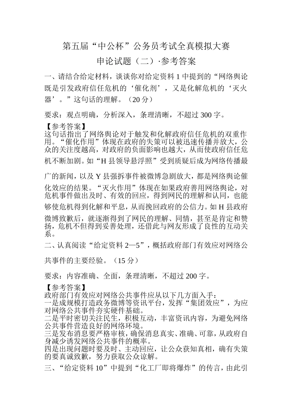 第五届“中公杯”公务员考试全真模拟大赛_第1页