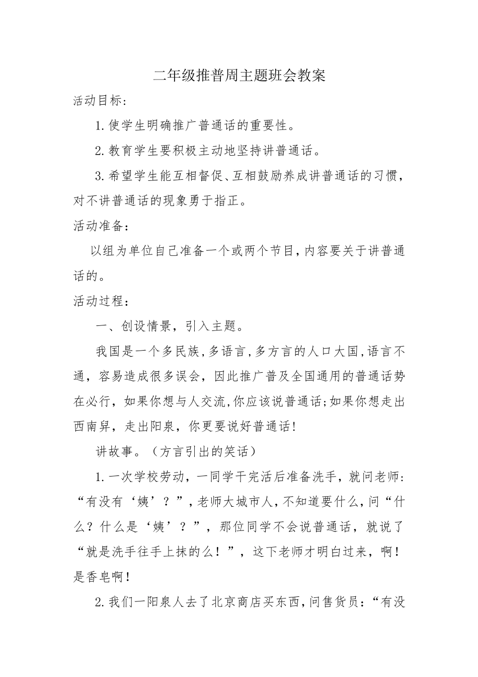 二年级推普周主题班会教案_第1页