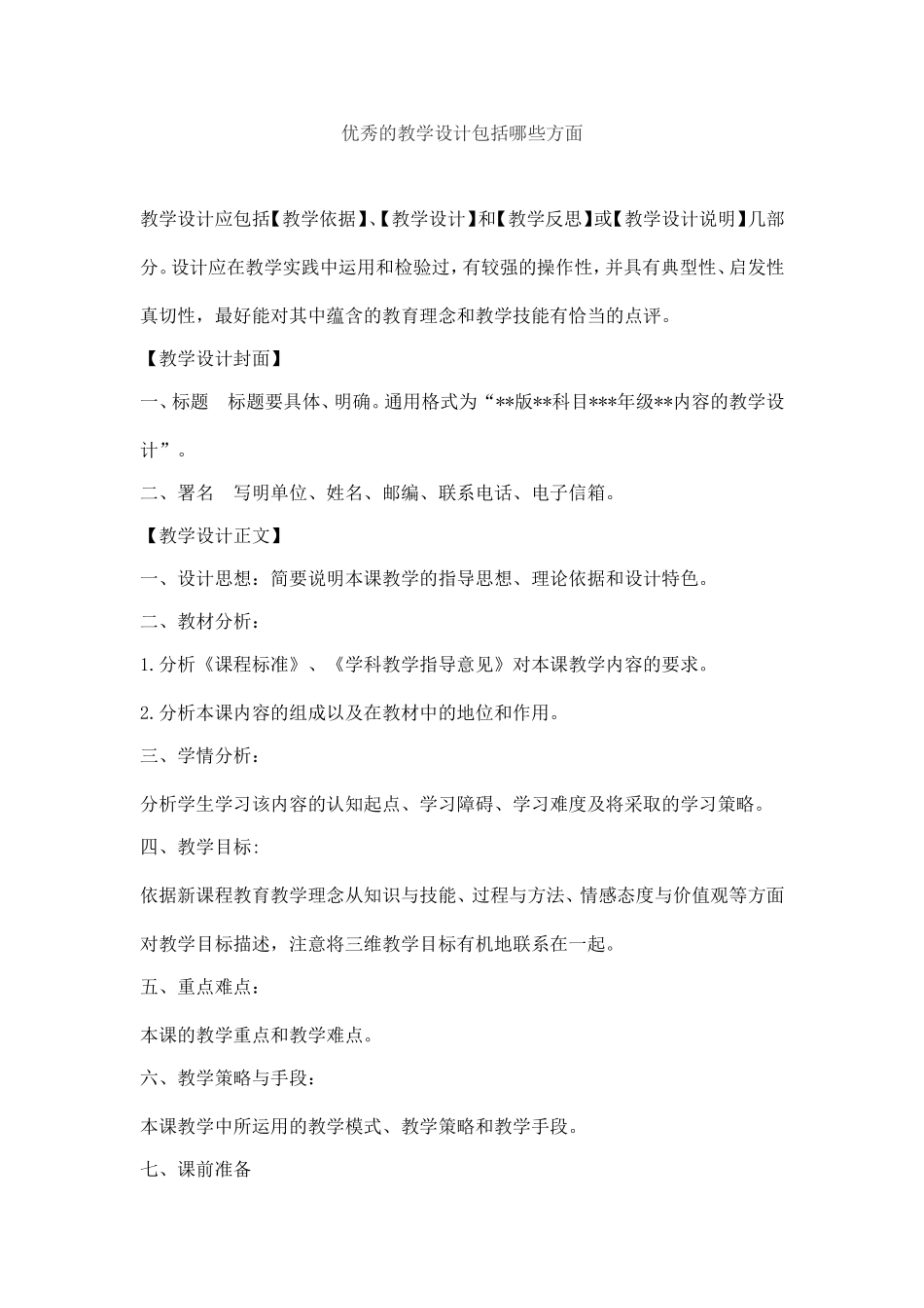 优秀的教学设计包括哪些方面_第1页