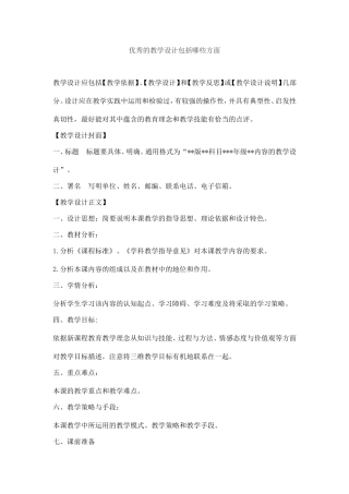 优秀的教学设计包括哪些方面