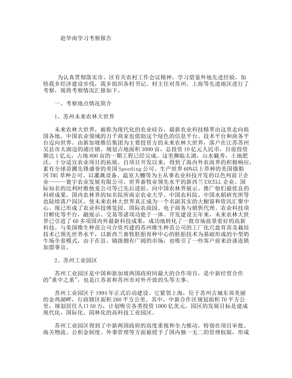 赴华南学习考察报告_第1页