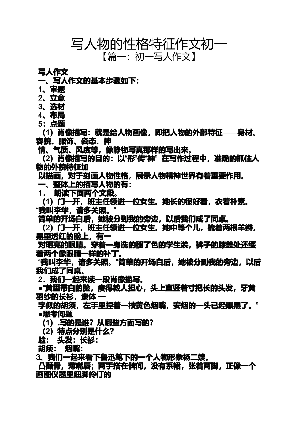 写人作文之写人物的性格特征作文初一_第1页