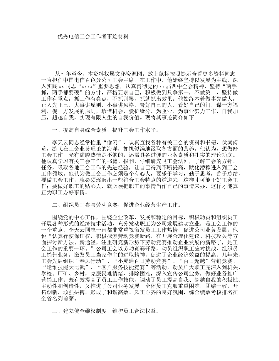 优秀电信工会工作者事迹材料_第1页