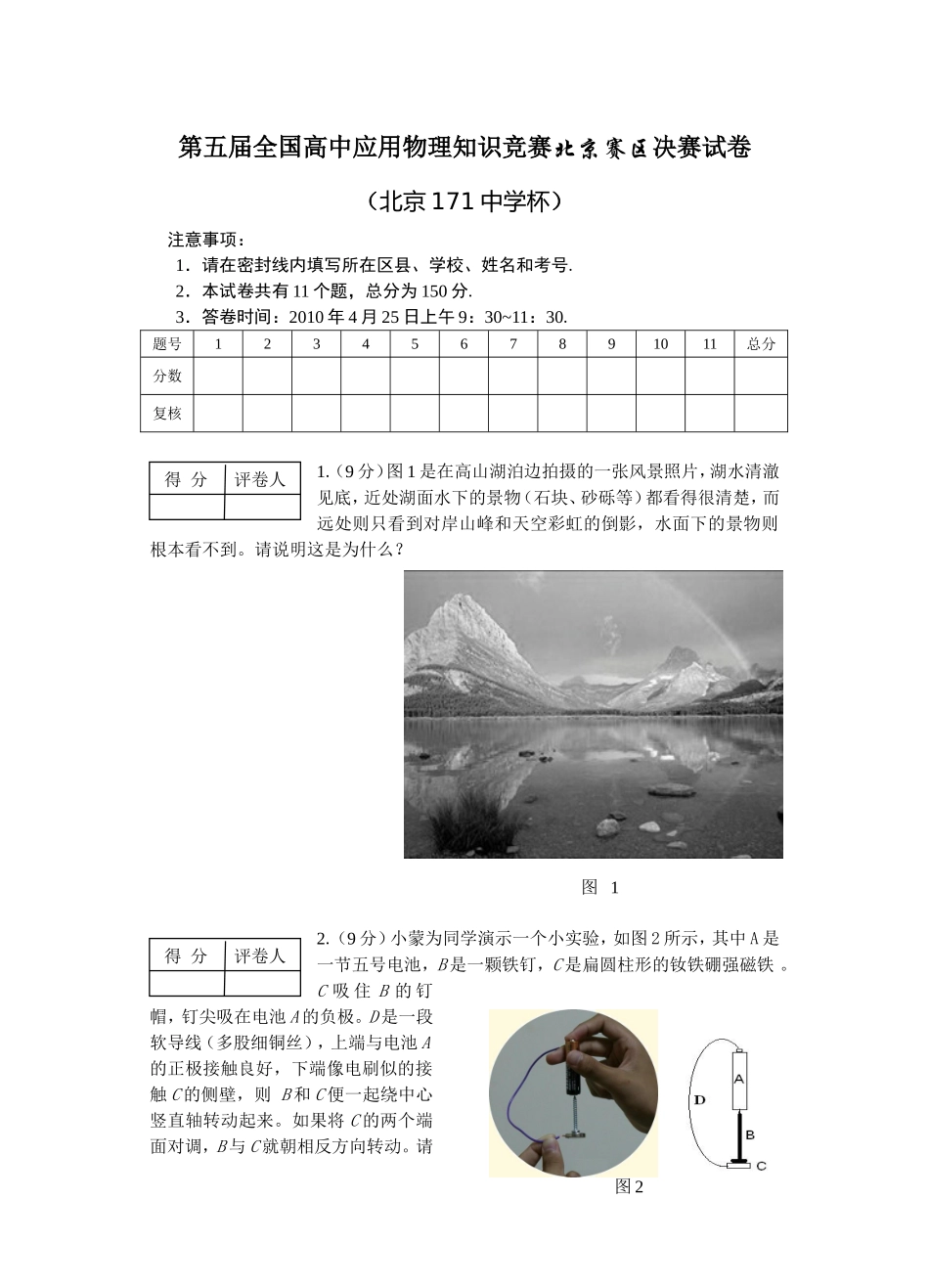 第五届全国高中应用物理知识竞赛北京赛区决赛试卷_第1页