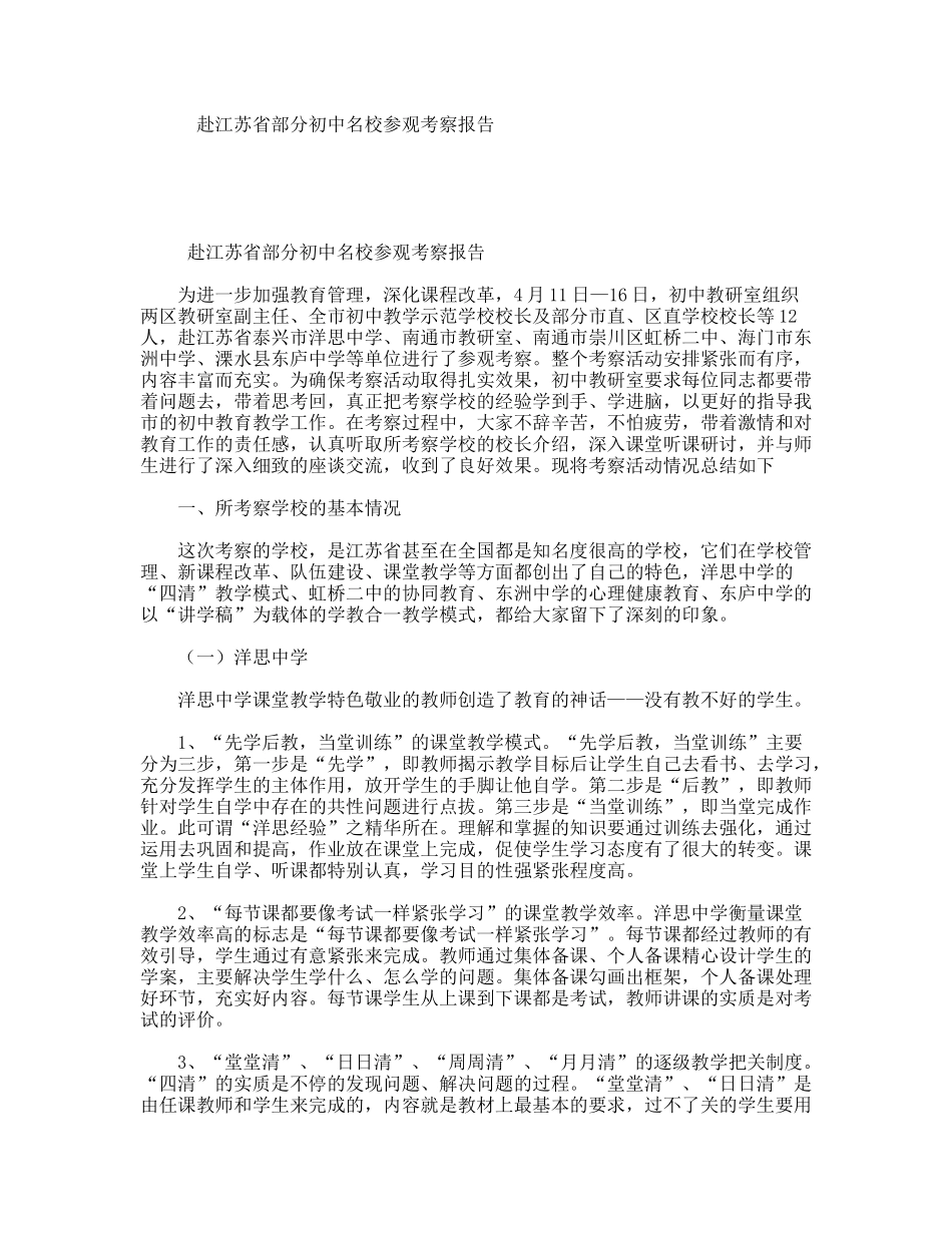 赴江苏省部分初中名校参观考察报告_第1页