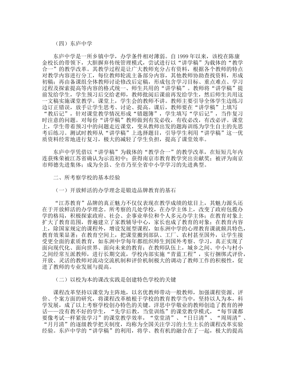 赴江苏省部分初中名校参观考察报告_第3页