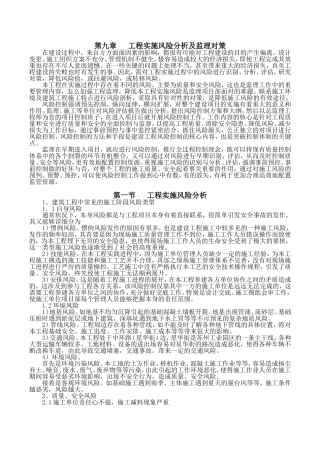 第九章工程实施风险分析及监理对策