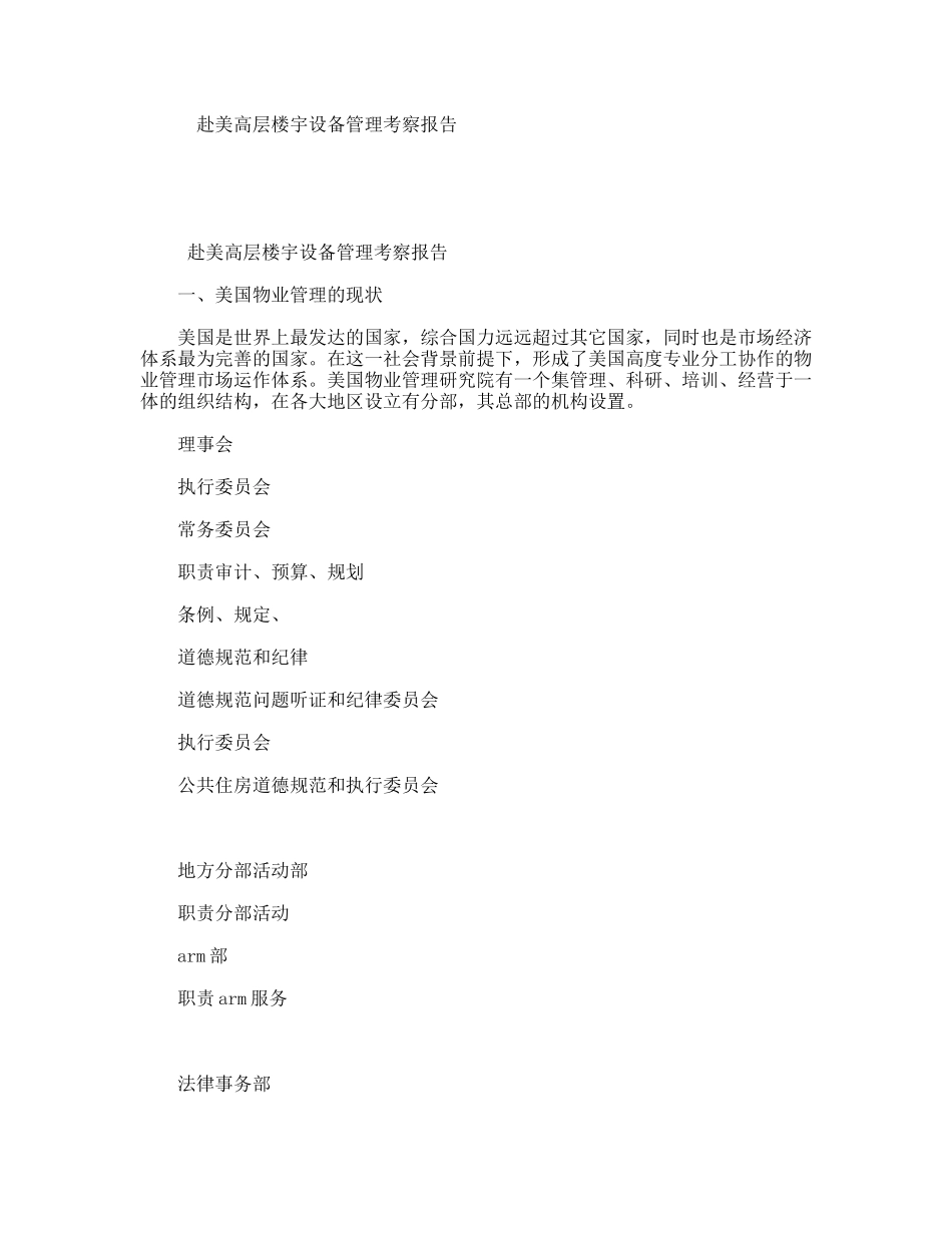 赴美高层楼宇设备管理考察报告_第1页