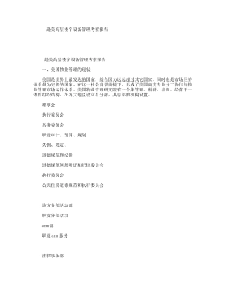 赴美高层楼宇设备管理考察报告