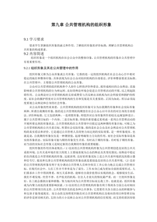第九章公共管理机构的组织形象