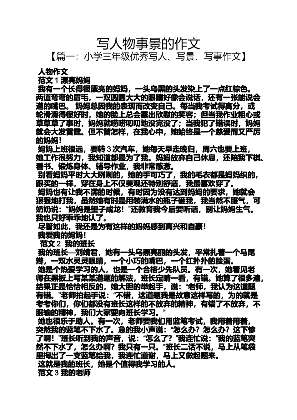 写人作文之写人物事景的作文_第1页