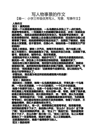 写人作文之写人物事景的作文