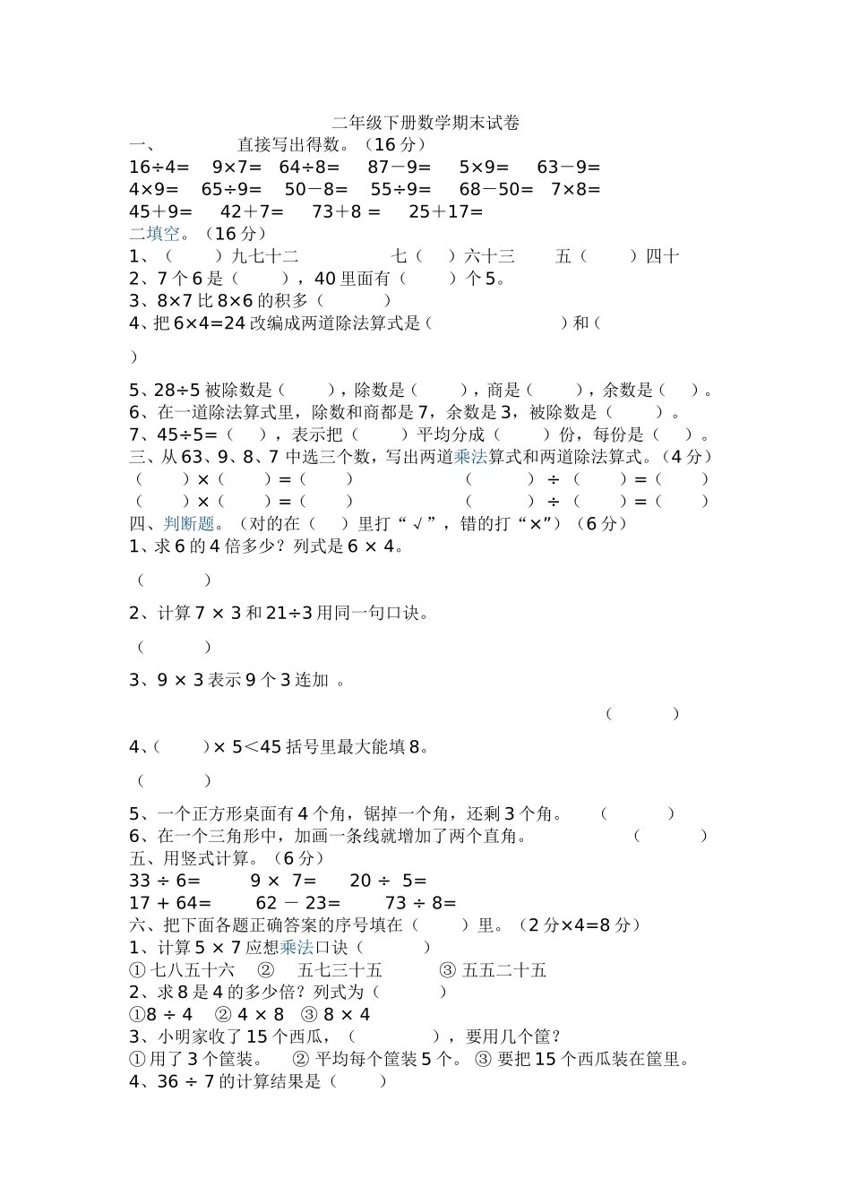 二年级下册数学期末试卷_第1页