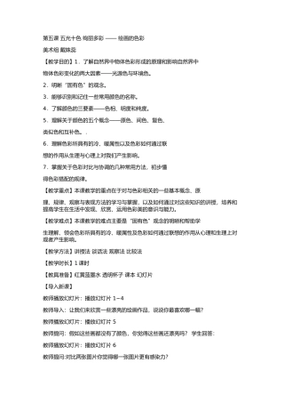第五课五光十色绚丽多彩——绘画的色彩