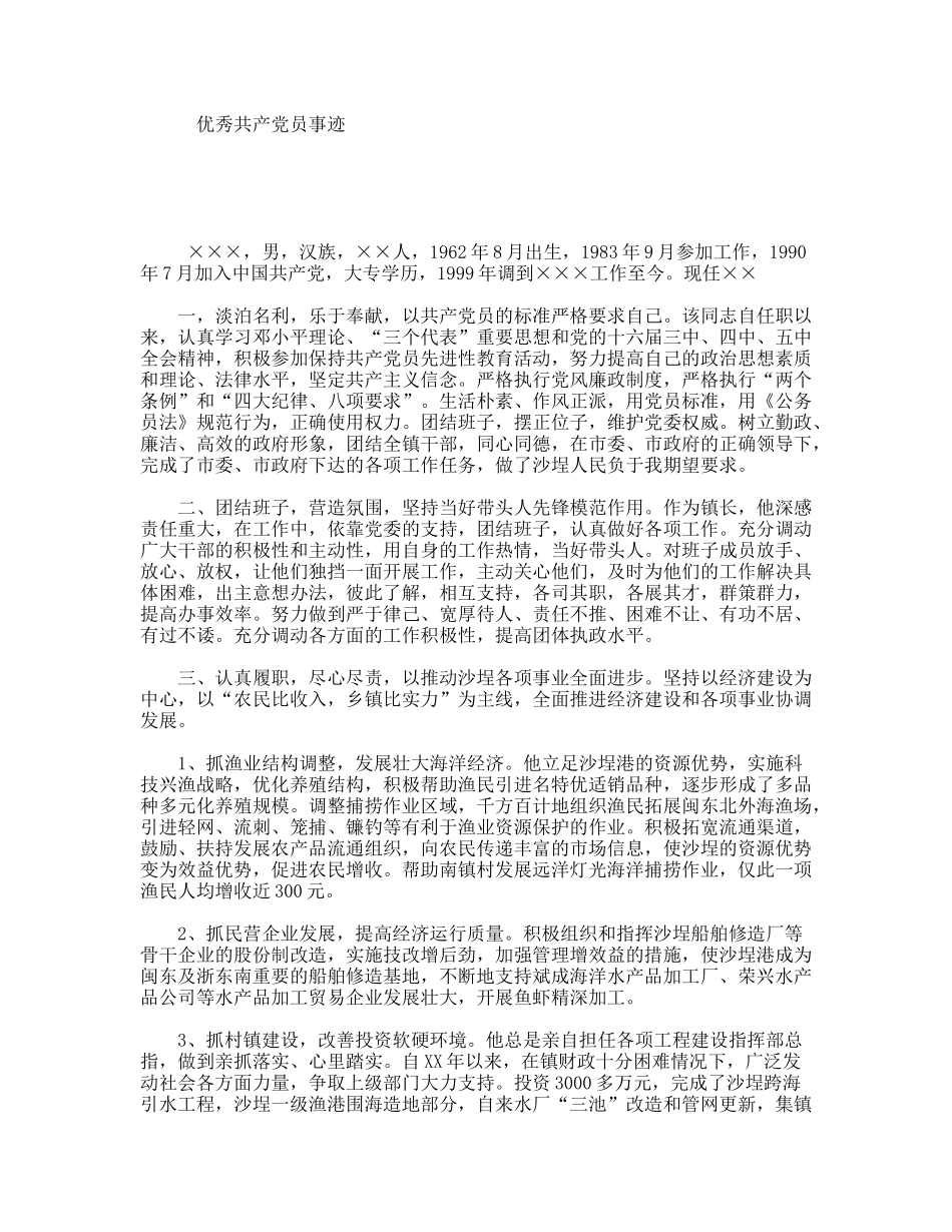 优秀共产党员事迹_第1页