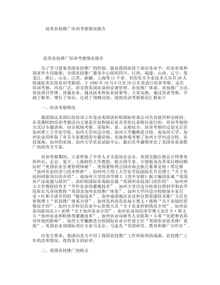 赴美农技推广培训考察情况报告