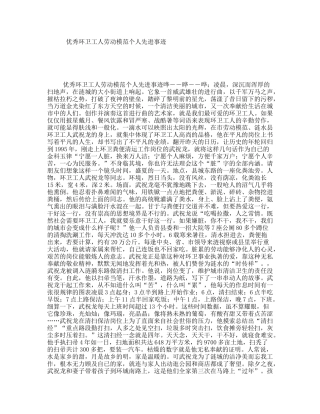 优秀环卫工人劳动模范个人先进事迹