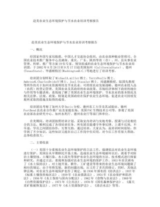 赴美农业生态环境保护与节水农业培训考察报告
