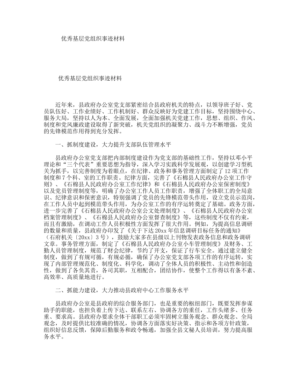 优秀基层党组织事迹材料_第1页