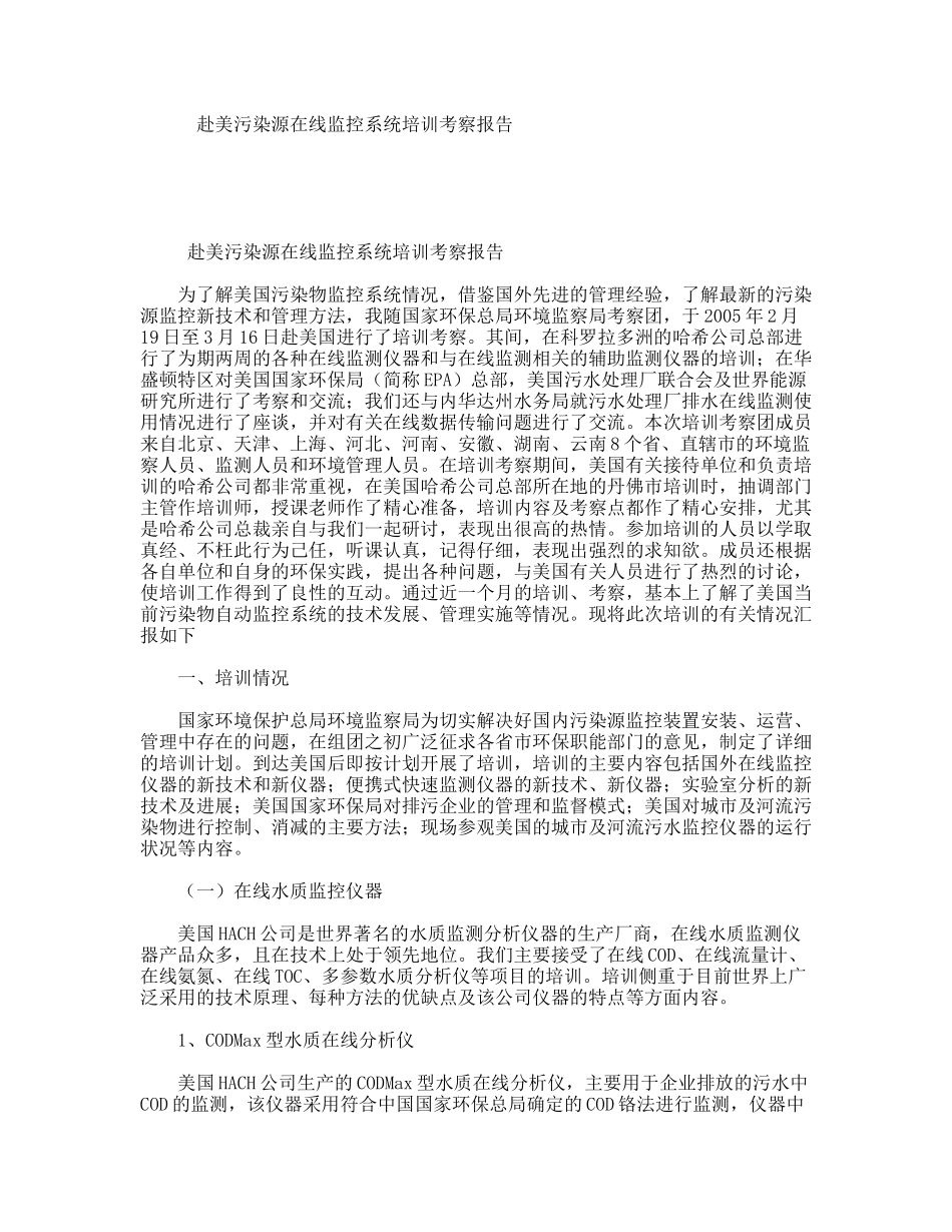 赴美污染源在线监控系统培训考察报告_第1页