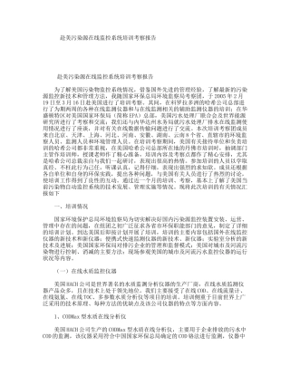 赴美污染源在线监控系统培训考察报告
