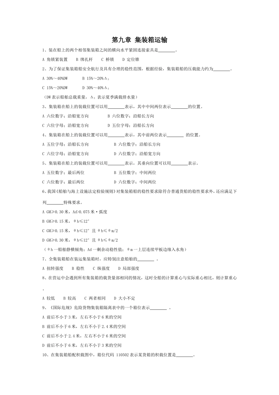 第九章集装箱运输_第1页