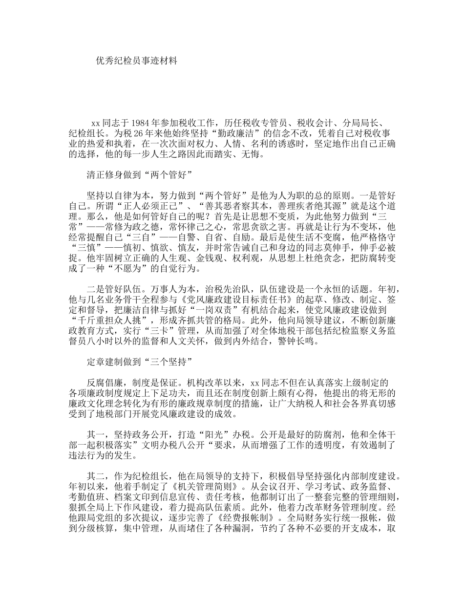 优秀纪检员事迹材料_第1页