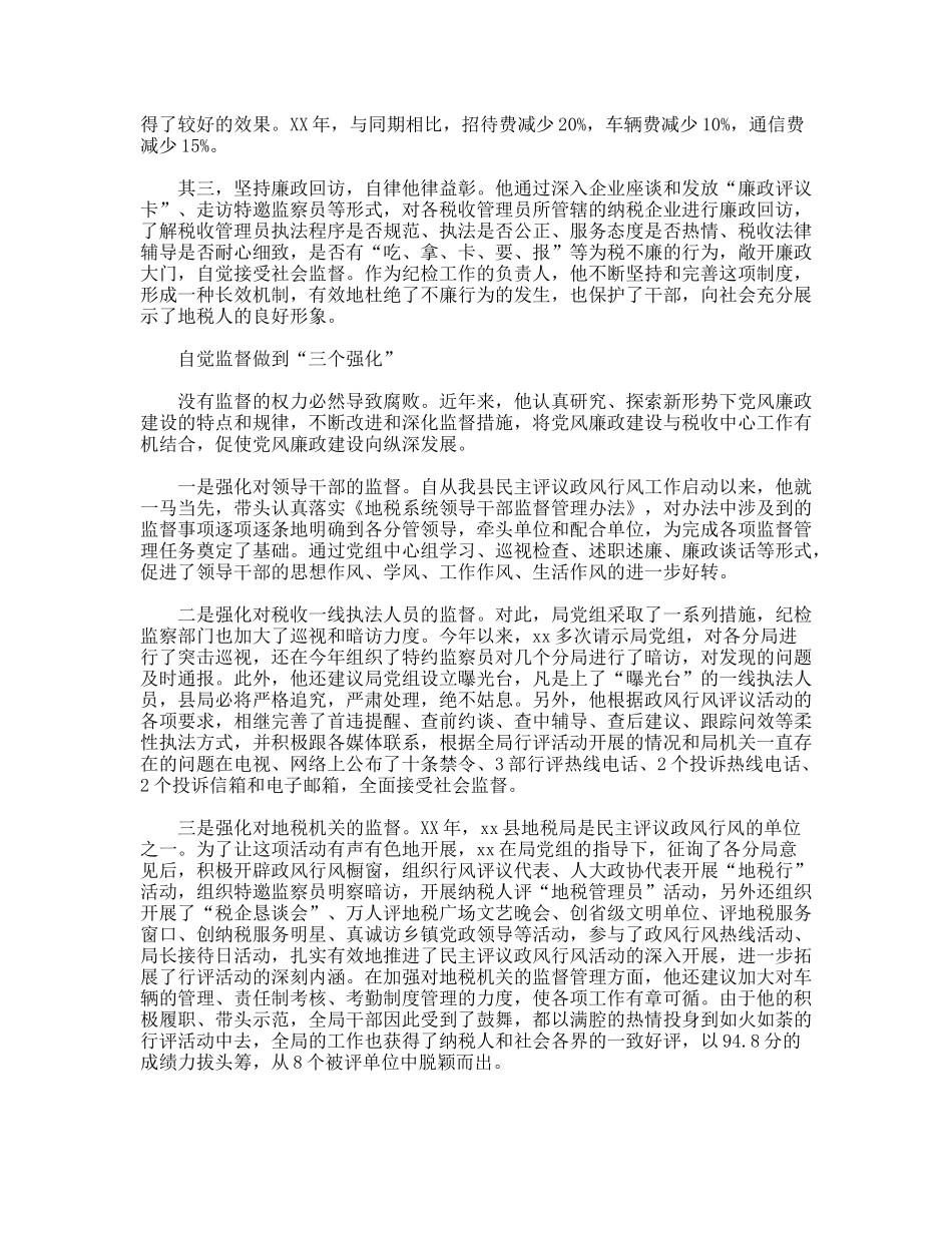 优秀纪检员事迹材料_第2页