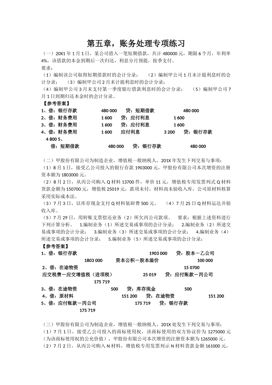 第五章，账务处理专项练习_第1页