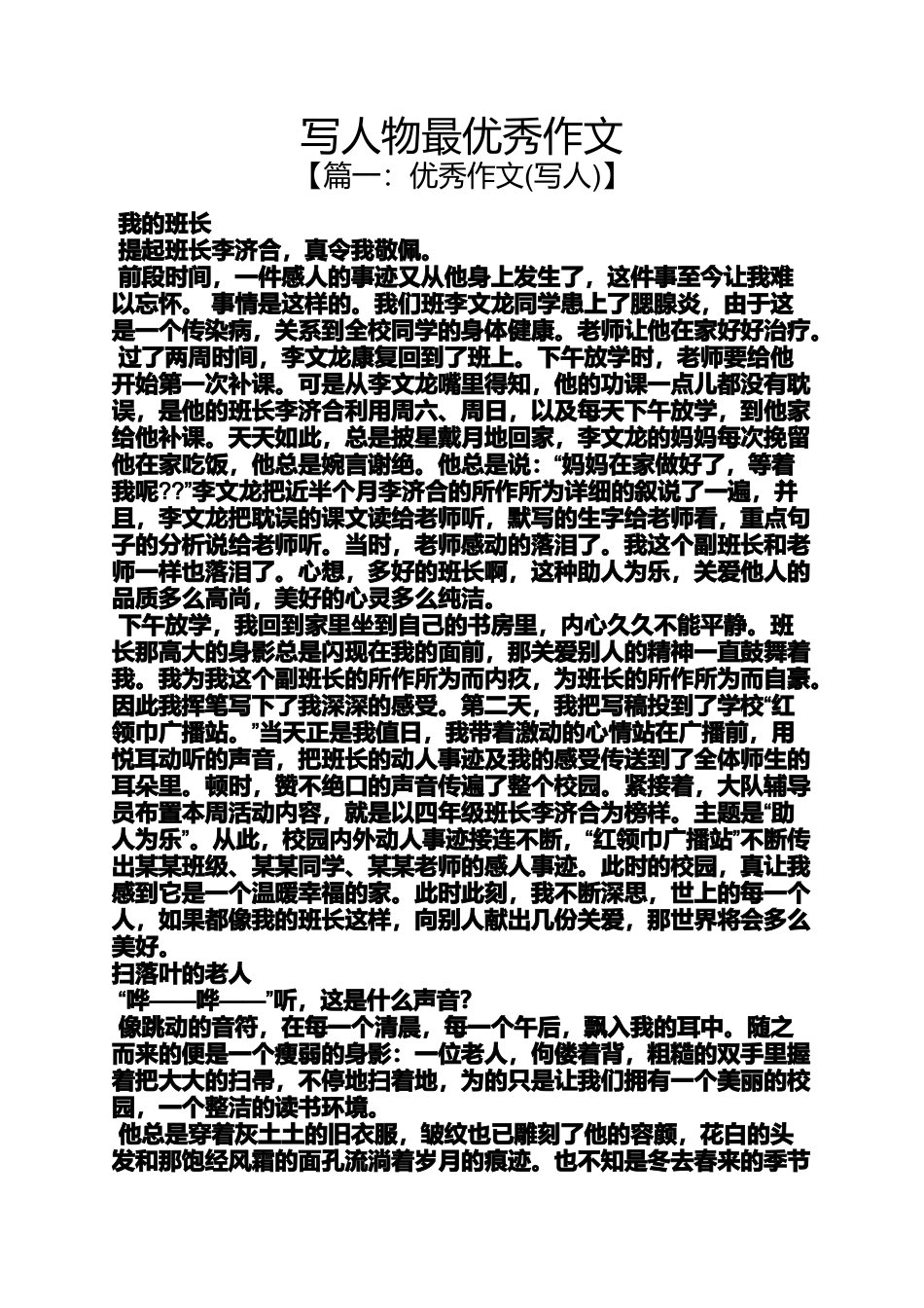 写人作文之写人物最优秀作文_第1页