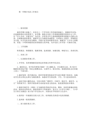 第一学期少先队工作要点