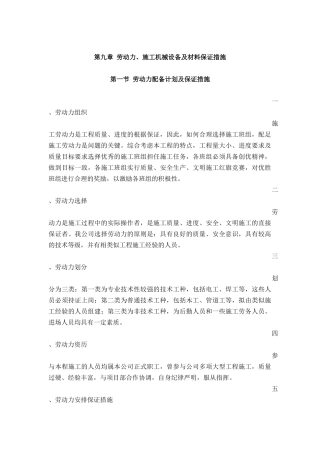 第九章劳动力、施工机械设备及材料保证措施