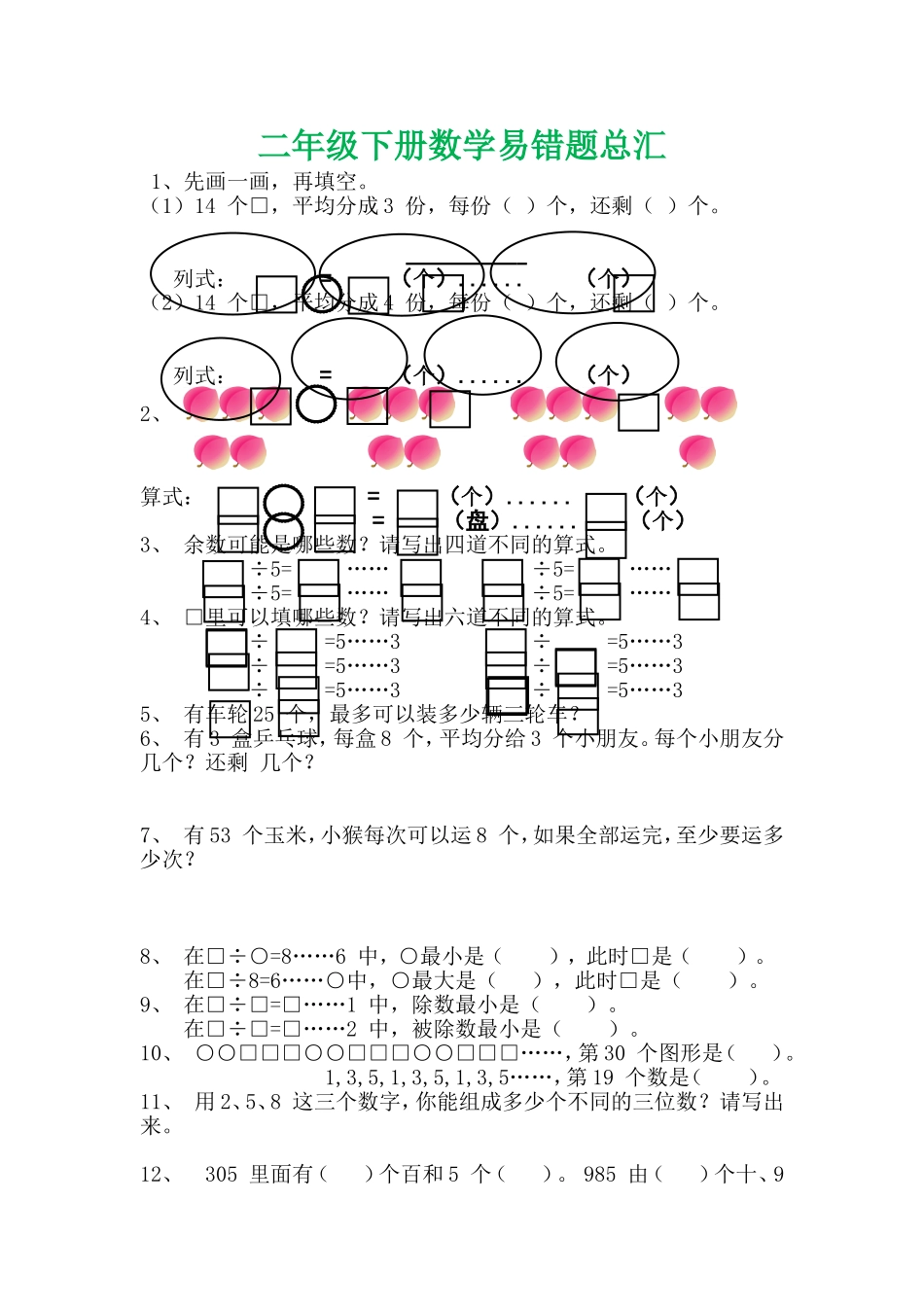 二年级下册数学易错题总汇_第1页