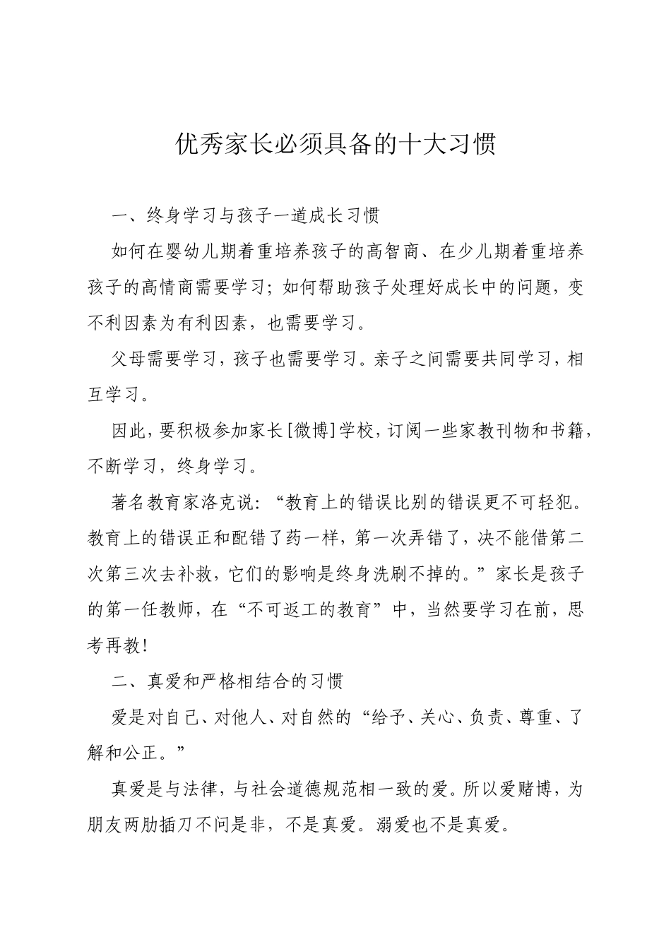 优秀家长必须具备的十大习惯_第1页