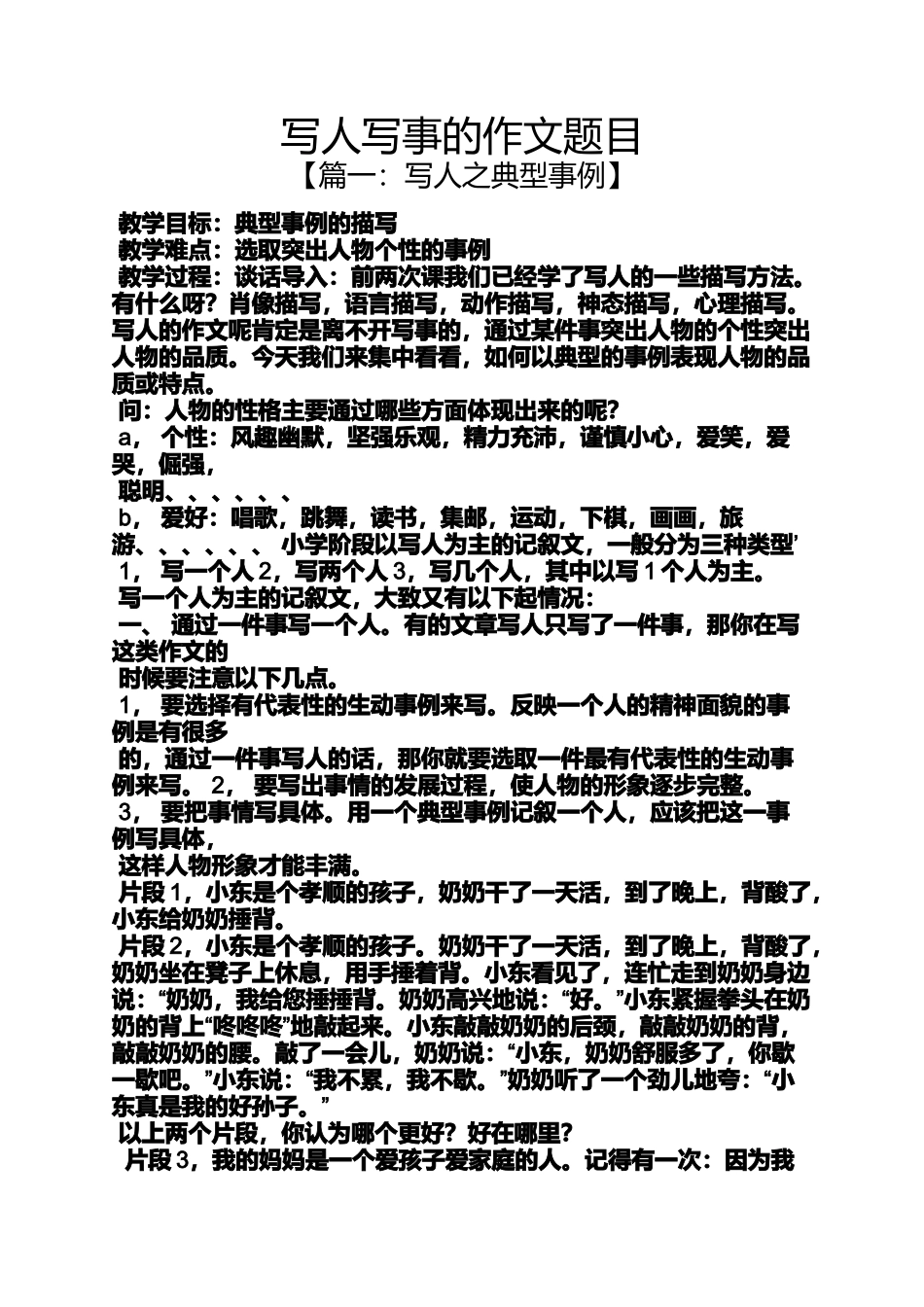 写人作文之写人写事的作文题目_第1页