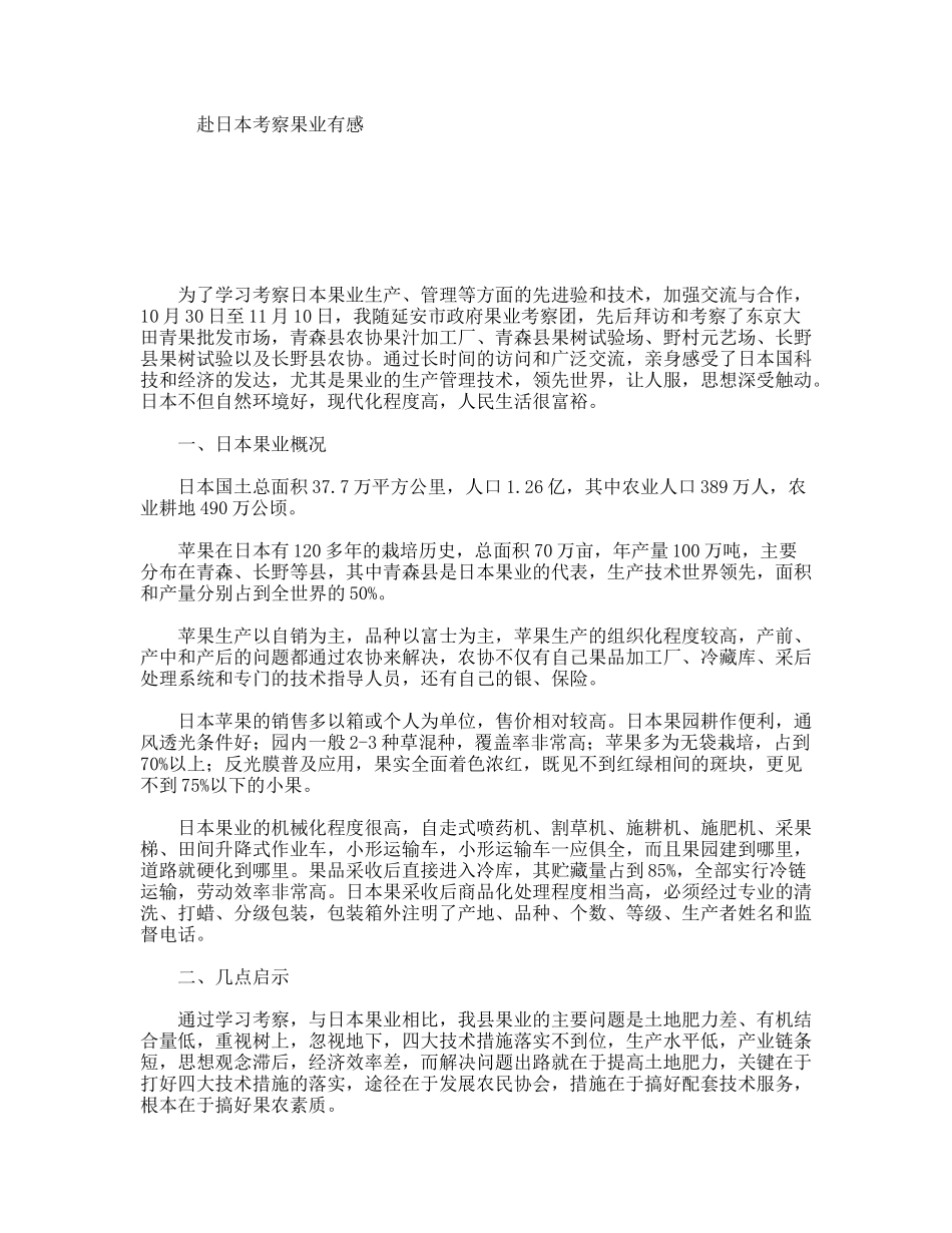 赴日本考察果业有感_第1页