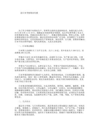 赴日本考察果业有感