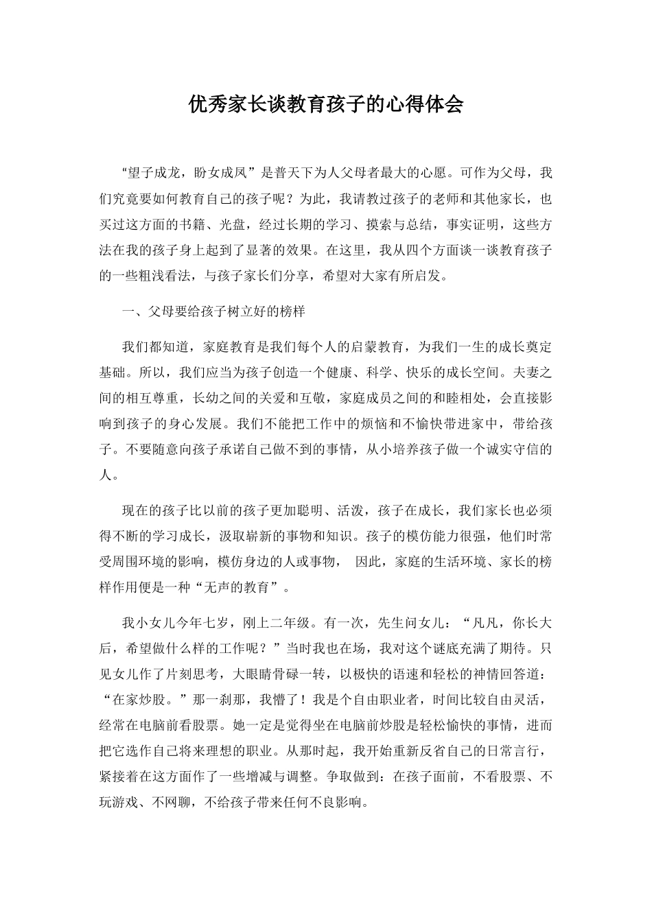 优秀家长谈教育孩子的心得体会_第1页