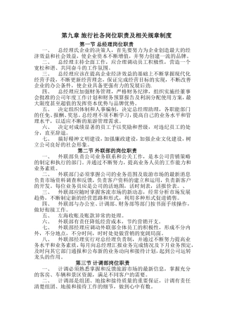 第九章旅行社各岗位职责及相关规章制度