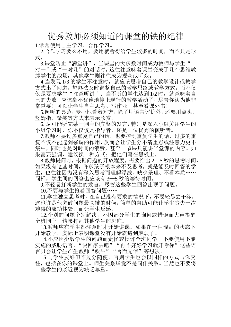 优秀教师必须知道的课堂的铁的纪律_第1页