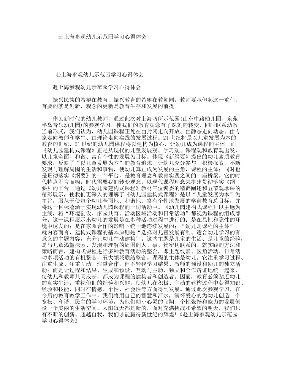 赴上海参观幼儿示范园学习心得体会_第1页