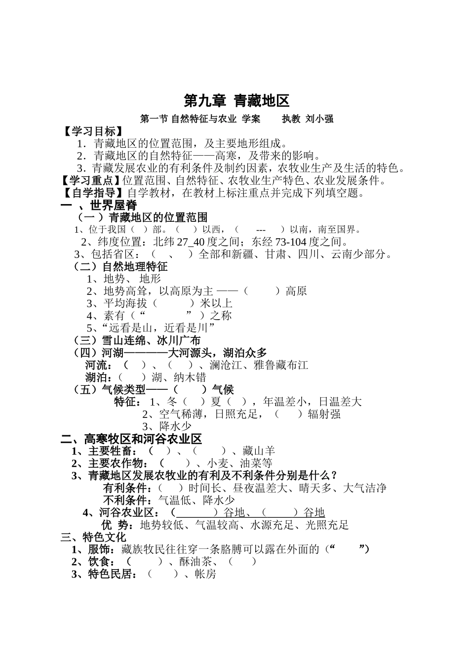 第九章青藏地区第一节自然特征与农业学案执教刘小强_第1页
