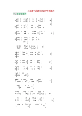 二年级下册语文多音字专项练习
