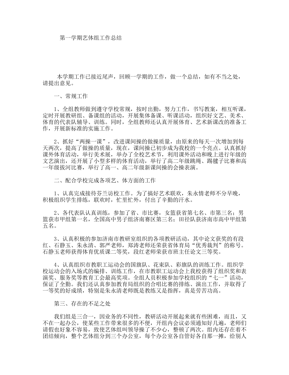 第一学期艺体组工作总结_第1页