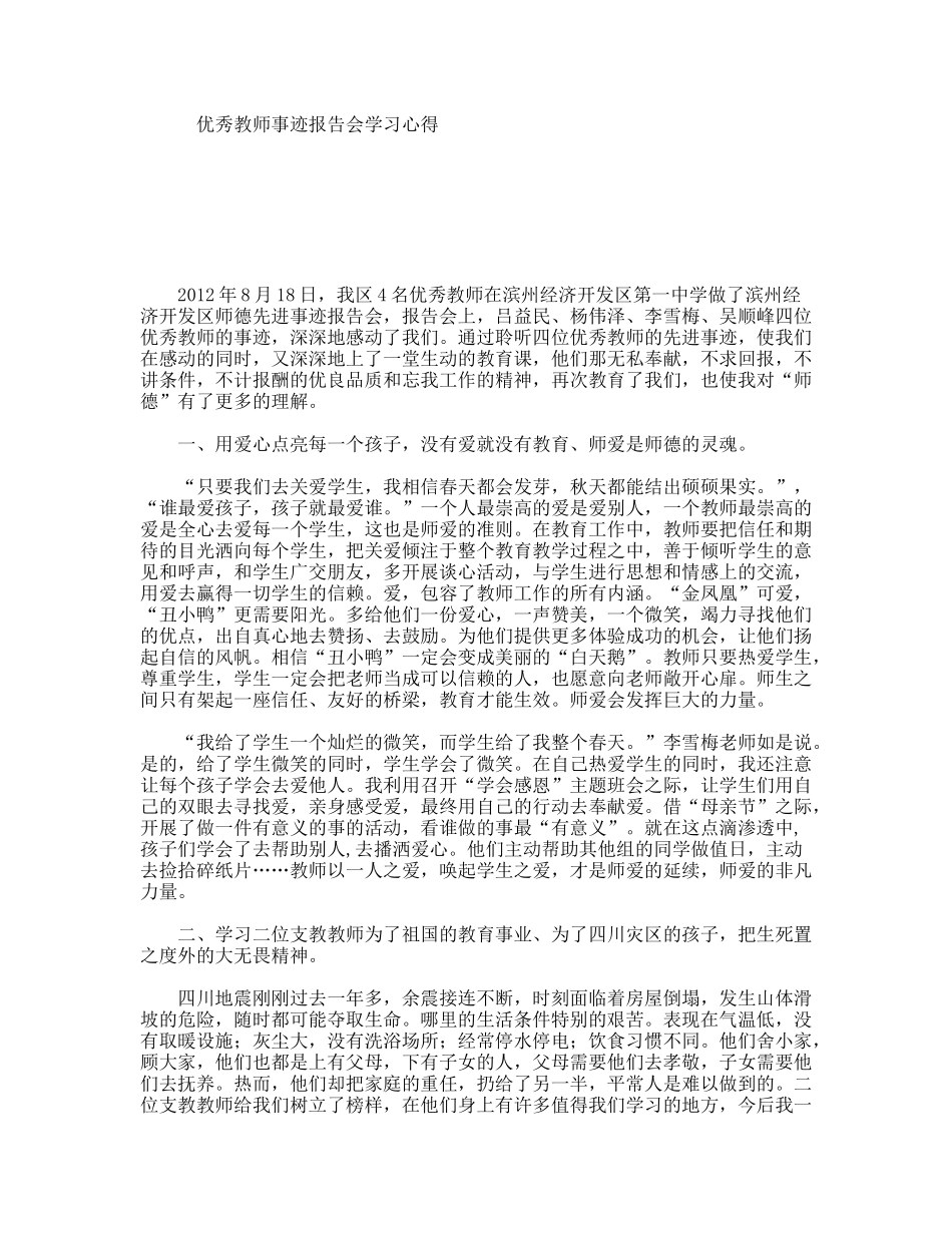 优秀教师事迹报告会学习心得_第1页