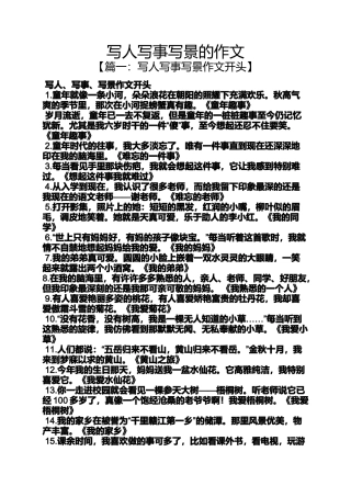 写人作文之写人写事写景的作文