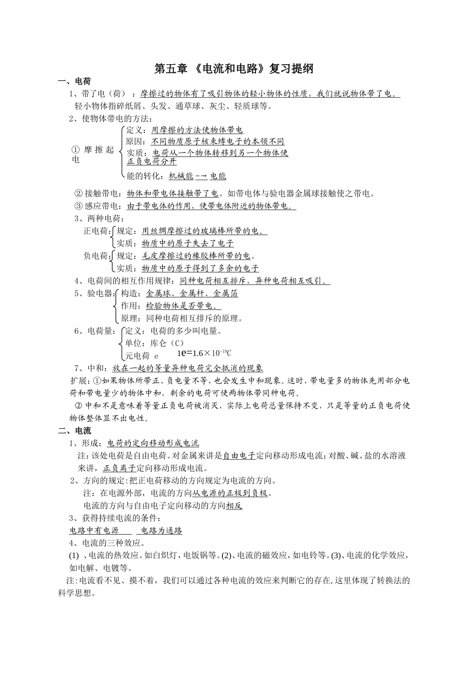 第五章《电流和电路》复习提纲_第1页