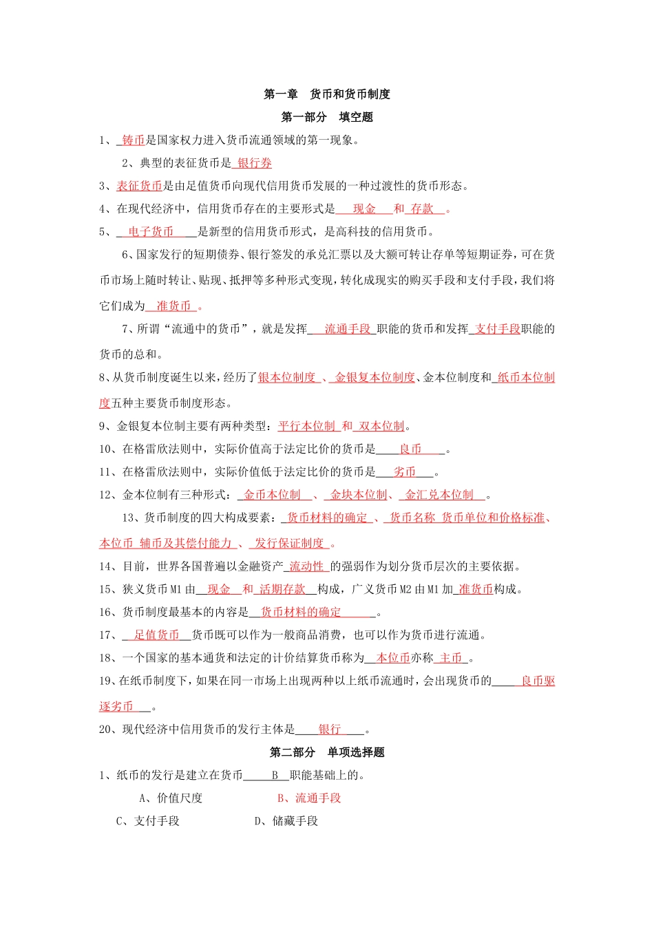 第一章  货币和货币制度[1]_第1页