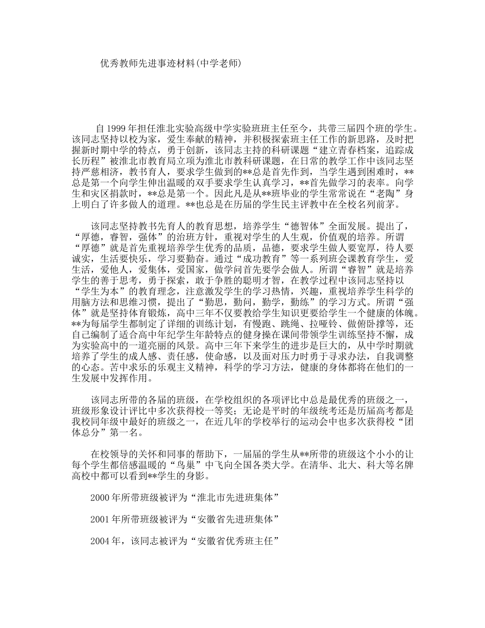 优秀教师先进事迹材料(中学老师)_第1页